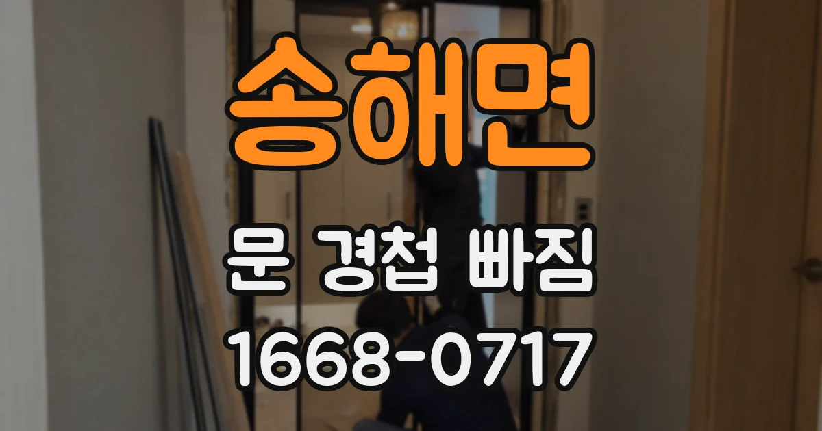 송해면 문 경첩 빠짐