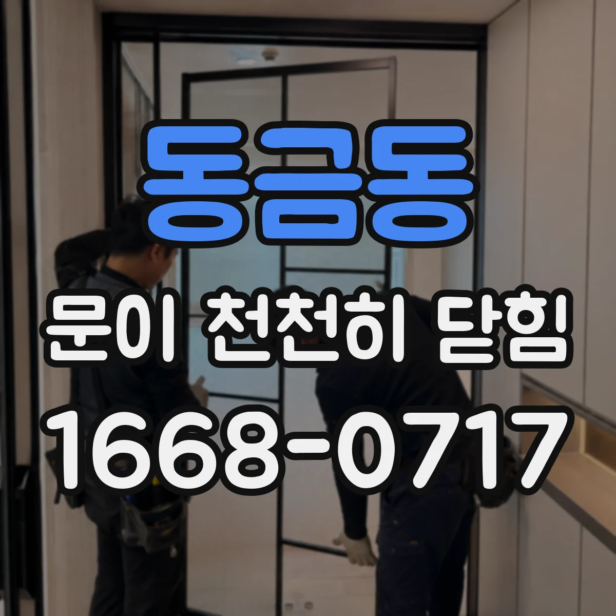 동금동 문이 천천히 닫힘