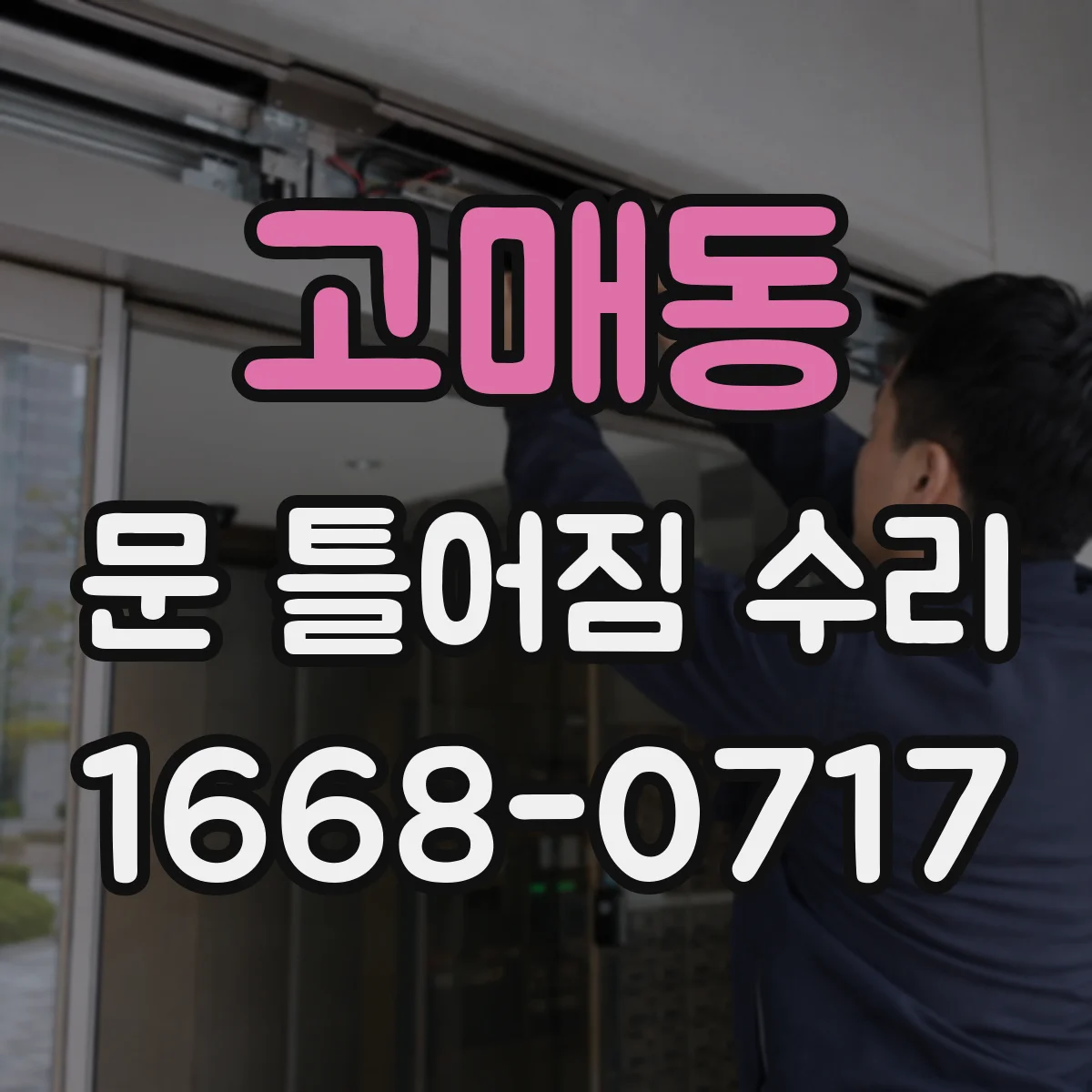 고매동 문 틀어짐 수리