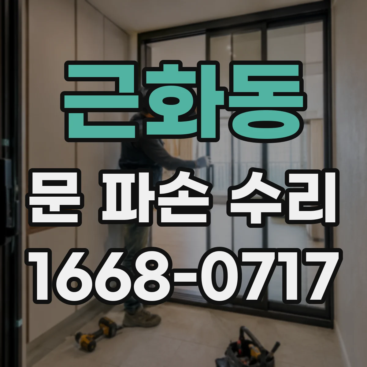 근화동 문 파손 수리