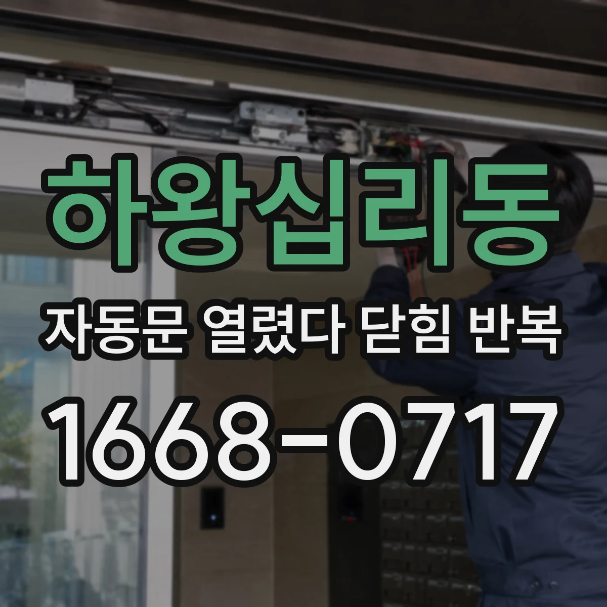 하왕십리동 자동문 열렸다 닫힘 반복