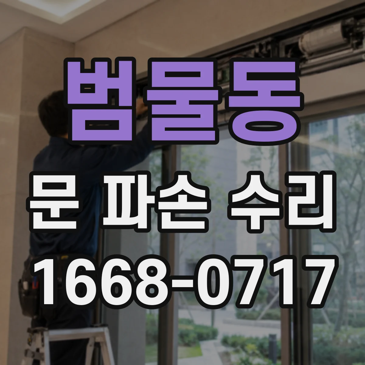 범물동 문 파손 수리