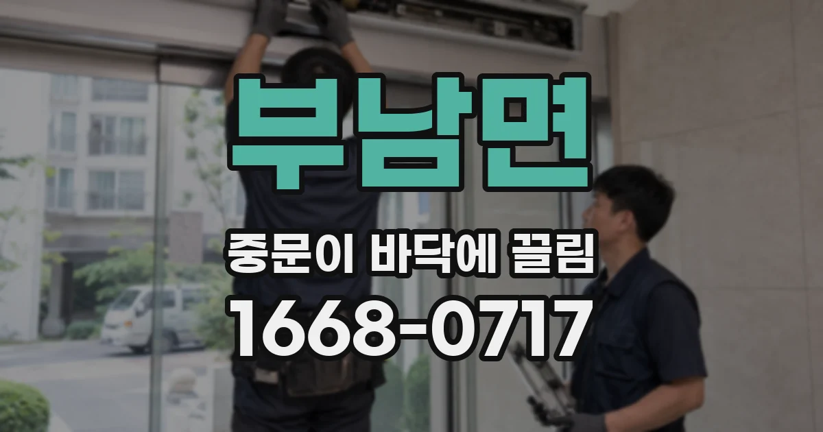 부남면 중문이 바닥에 끌림