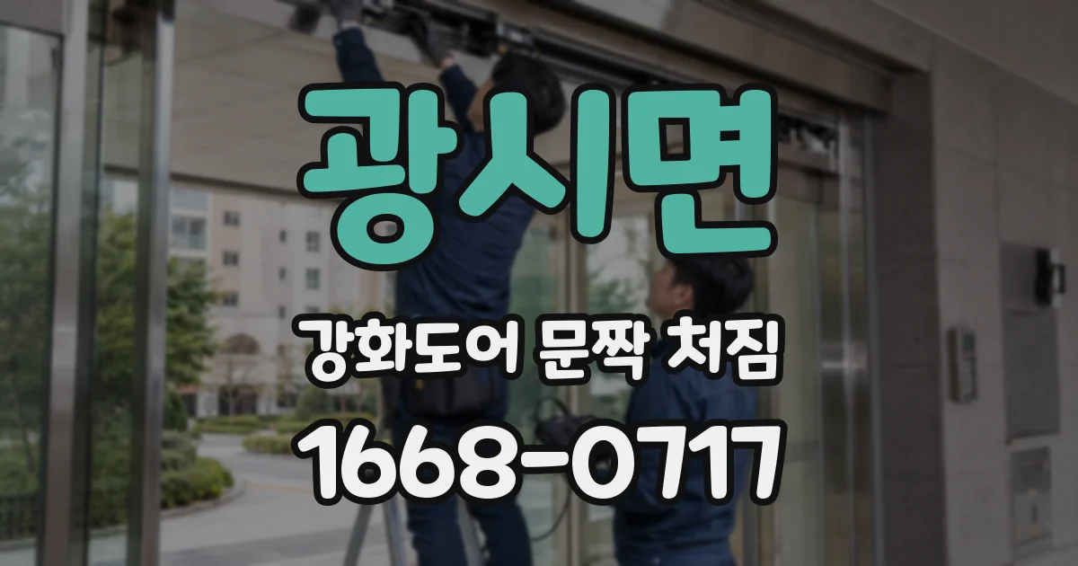 광시면 강화도어 문짝 처짐