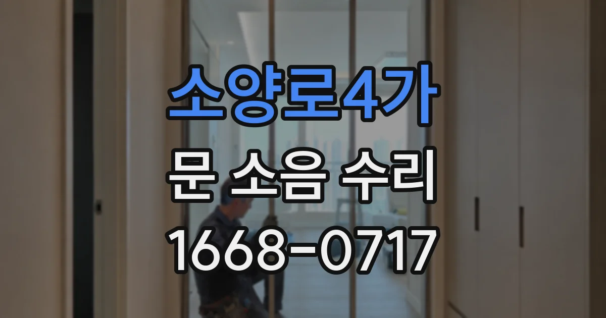 소양로4가 문 소음 수리