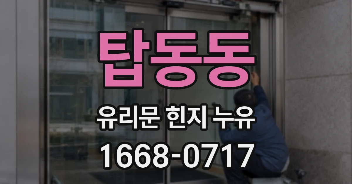 탑동동 유리문 힌지 누유