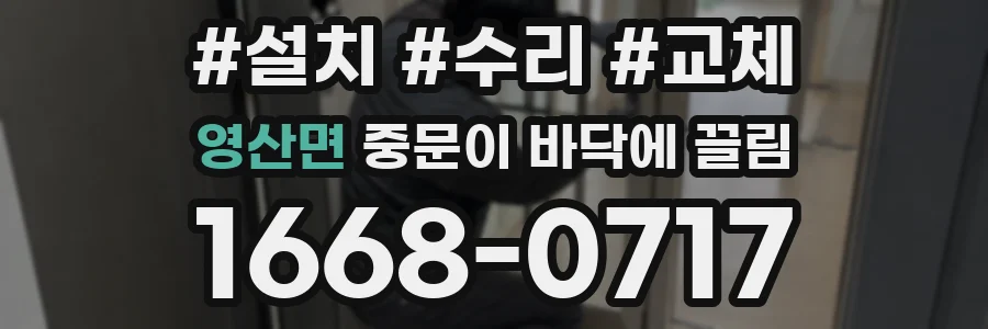 영산면 중문이 바닥에 끌림