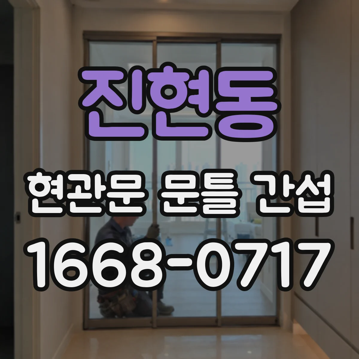 진현동 현관문 문틀 간섭