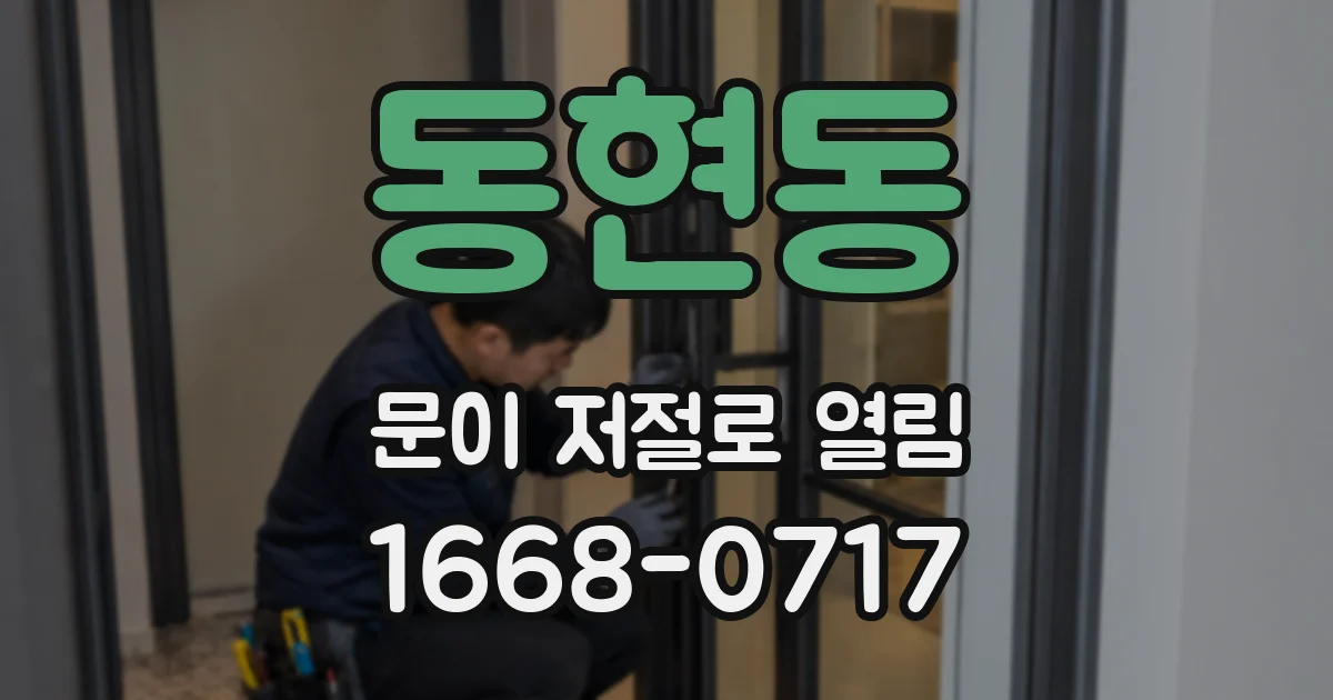 동현동 문이 저절로 열림