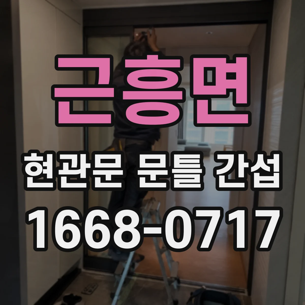 근흥면 현관문 문틀 간섭