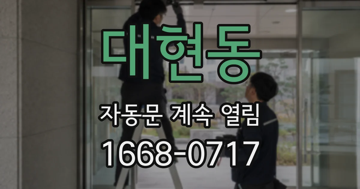 대현동 자동문 계속 열림