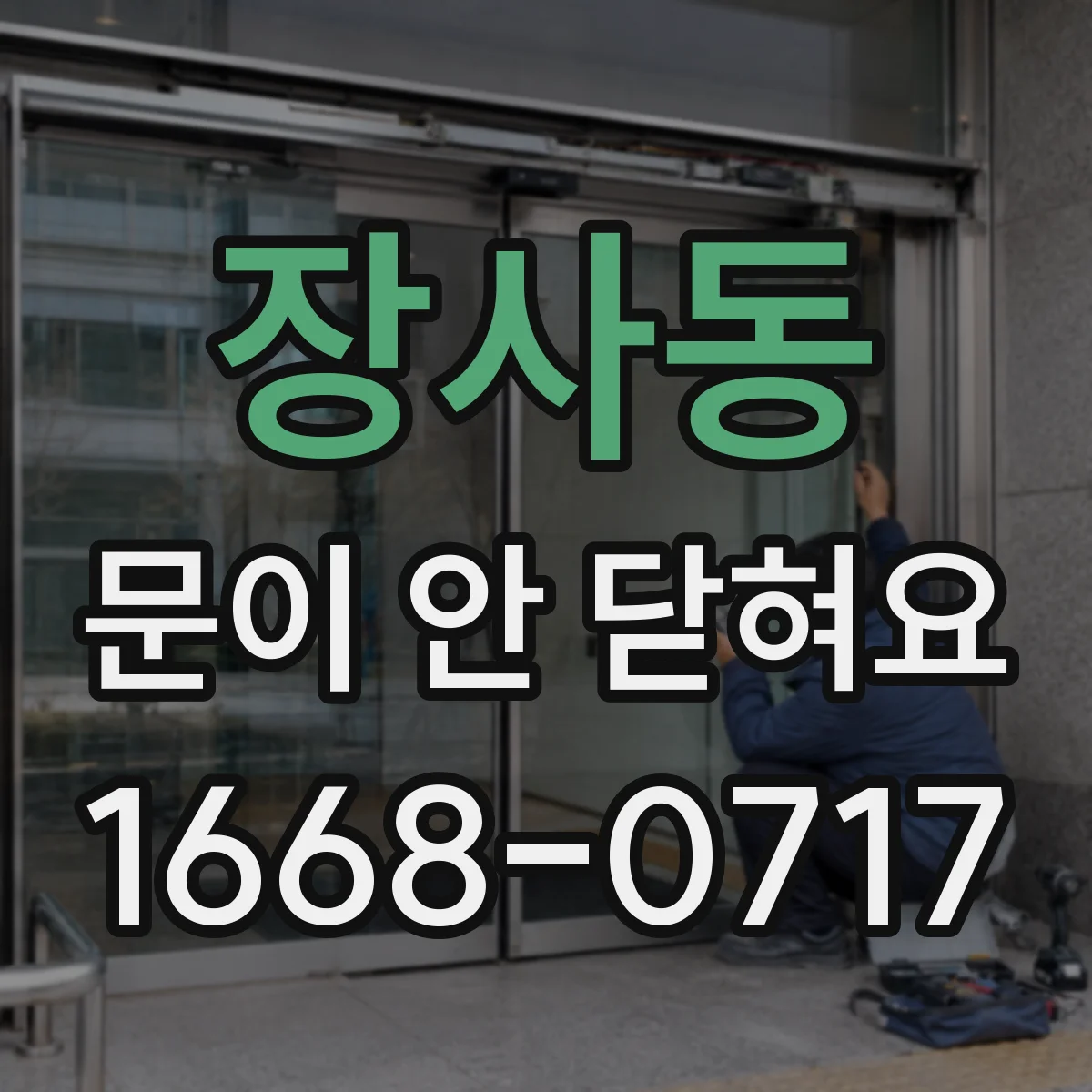 장사동 문이 안 닫혀요