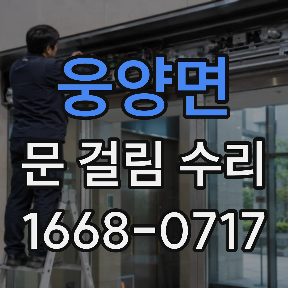 웅양면 문 걸림 수리