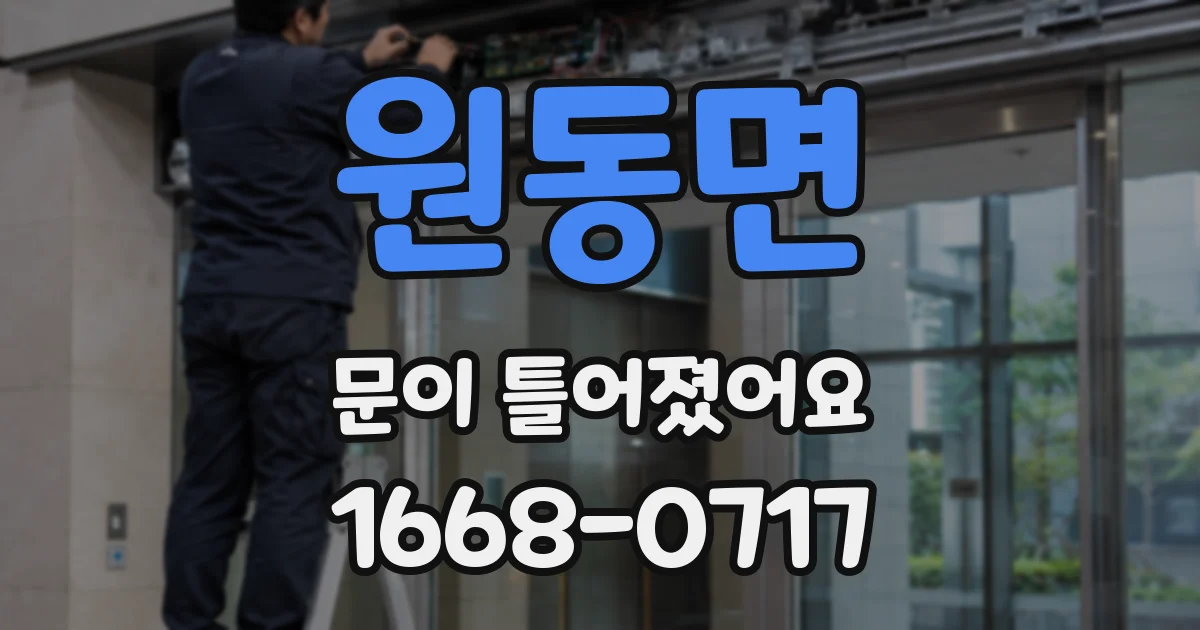 원동면 문이 틀어졌어요