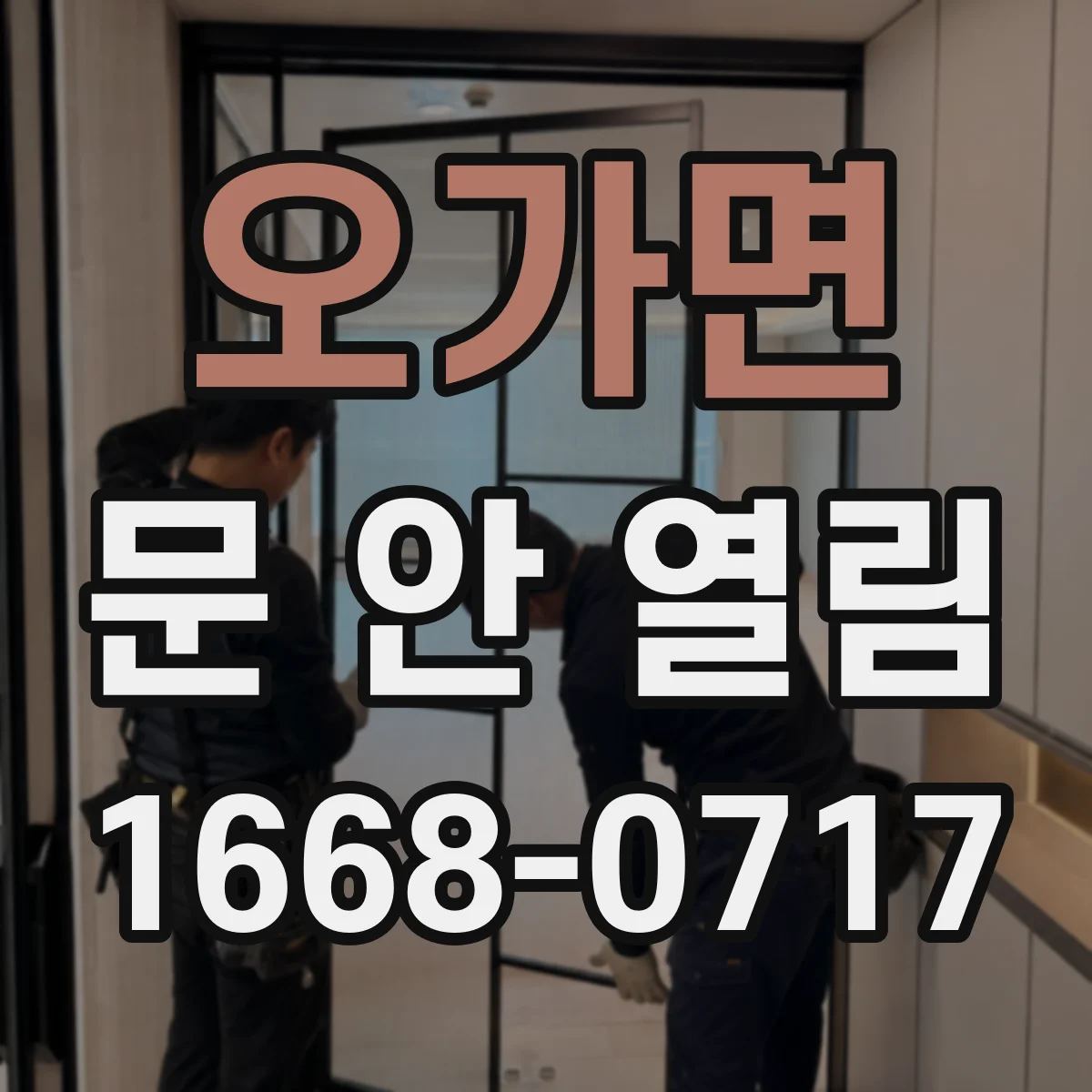 오가면 문 안 열림