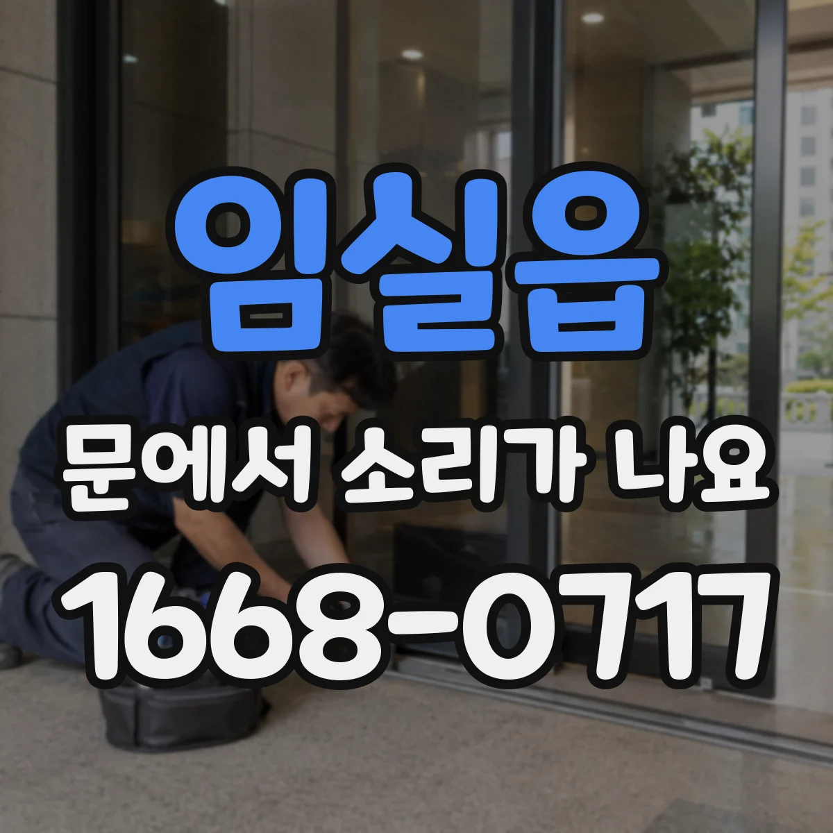임실읍 문에서 소리가 나요