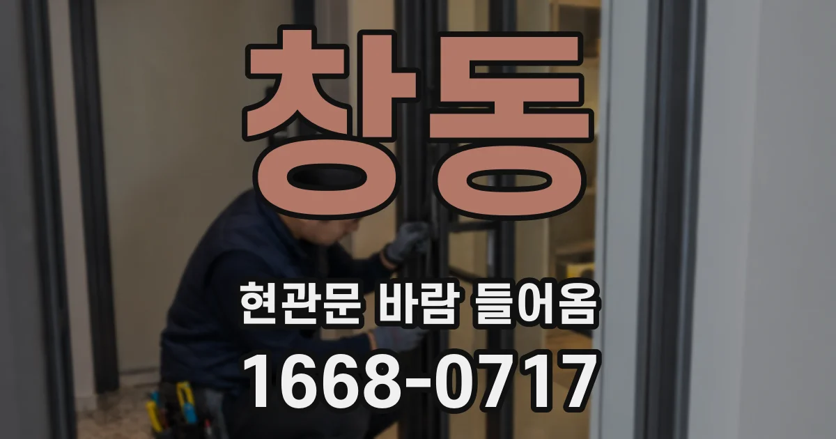 창동 현관문 바람 들어옴