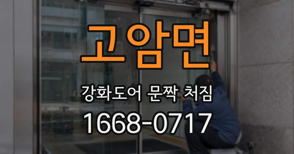 고암면 강화도어 문짝 처짐
