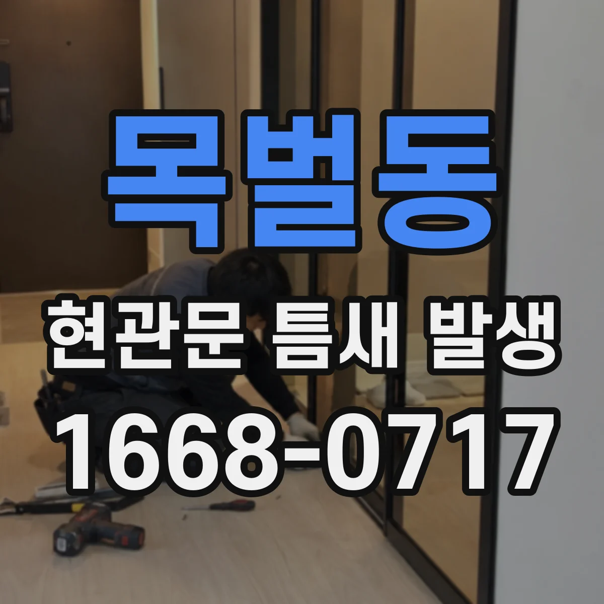 목벌동 현관문 틈새 발생