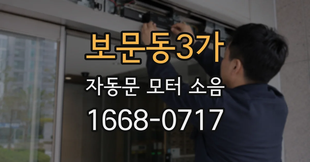 보문동3가 자동문 모터 소음