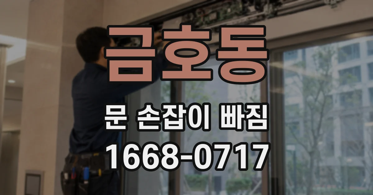 금호동 문 손잡이 빠짐