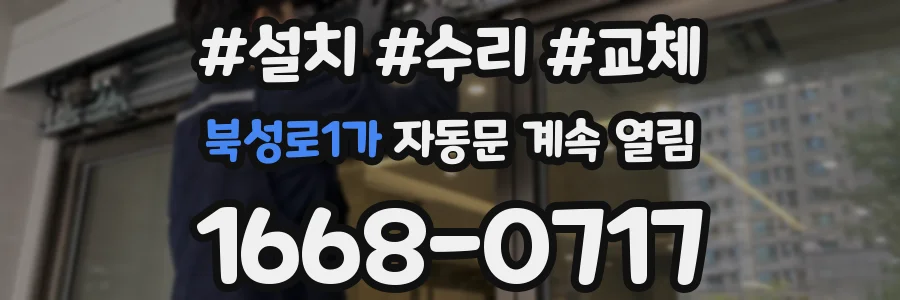북성로1가 자동문 계속 열림