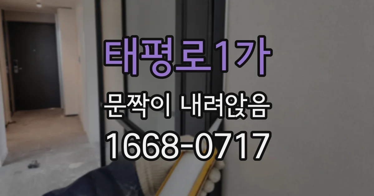 태평로1가 문짝이 내려앉음