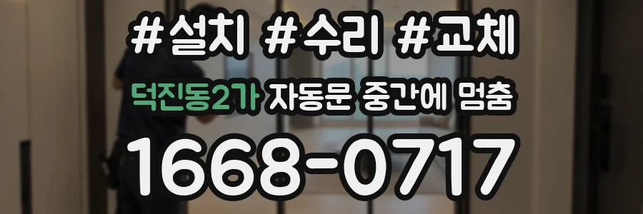 덕진동2가 자동문 중간에 멈춤