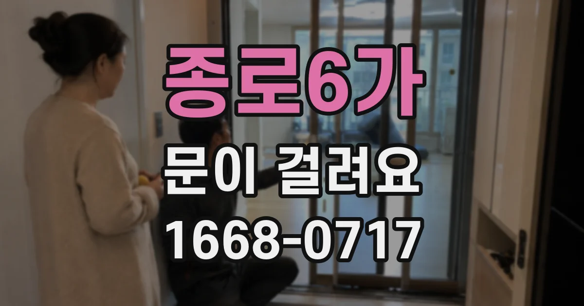 종로6가 문이 걸려요
