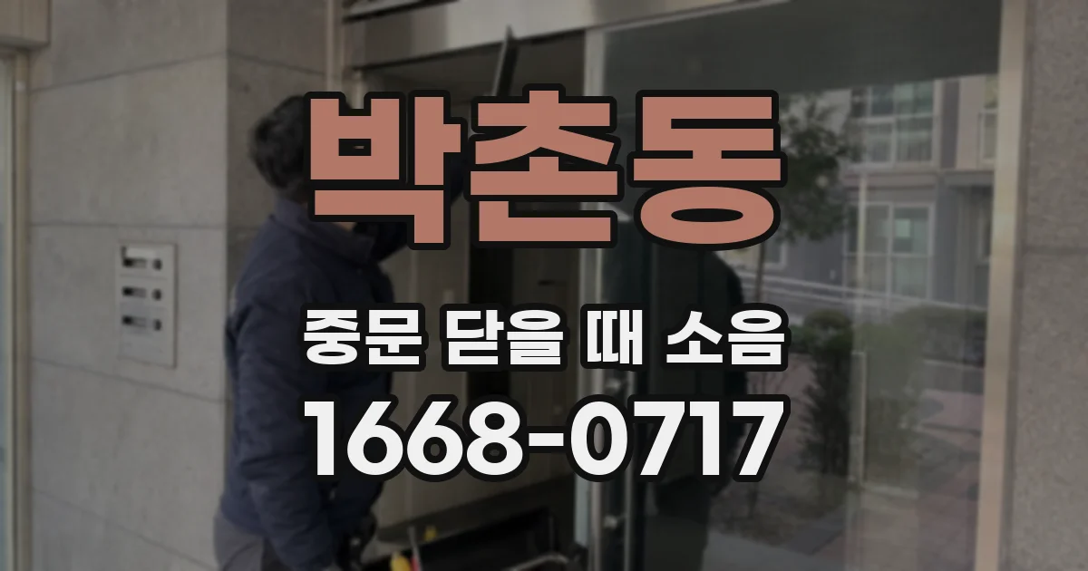 박촌동 중문 닫을 때 소음