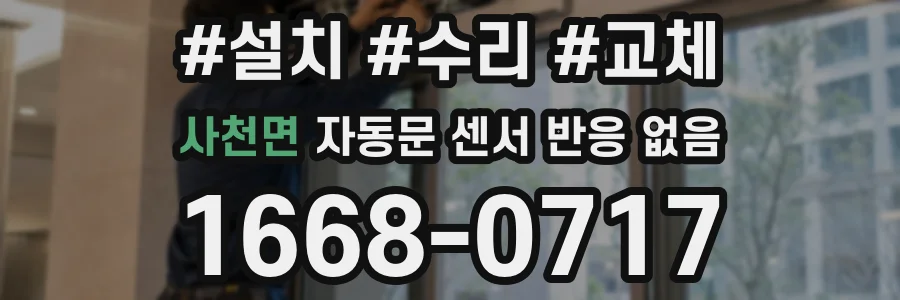 사천면 자동문 센서 반응 없음