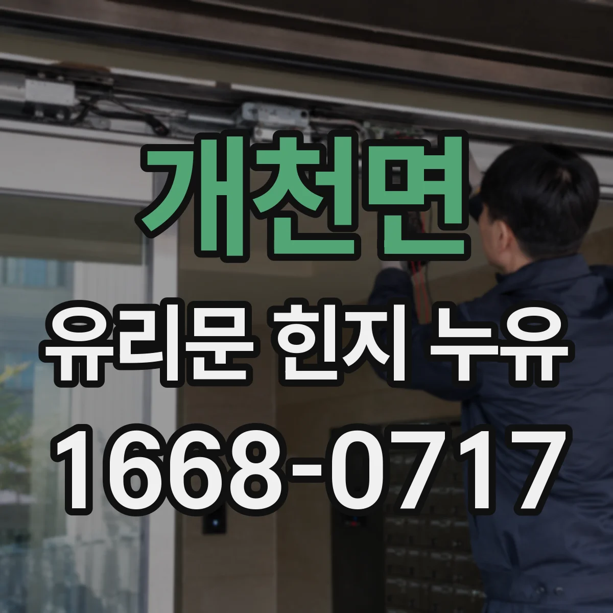 개천면 유리문 힌지 누유