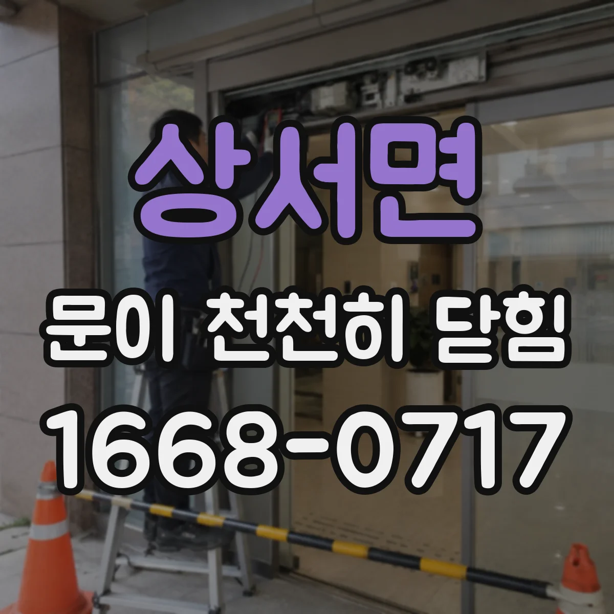 상서면 문이 천천히 닫힘