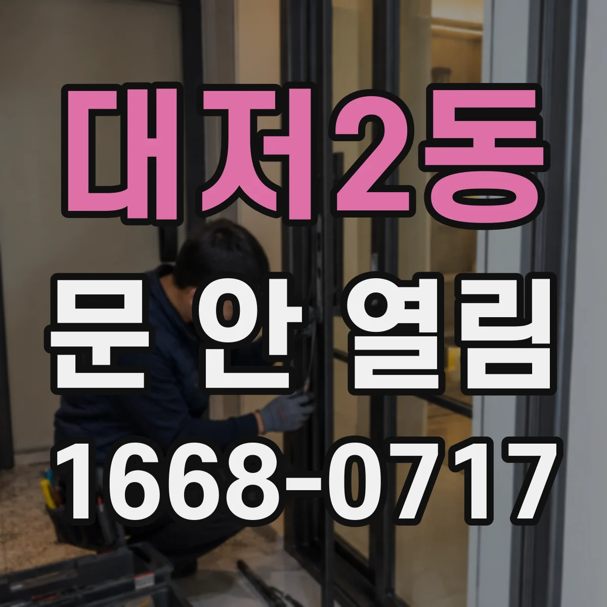 대저2동 문 안 열림