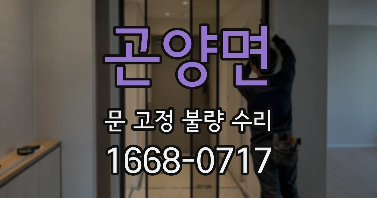 곤양면 문 고정 불량 수리