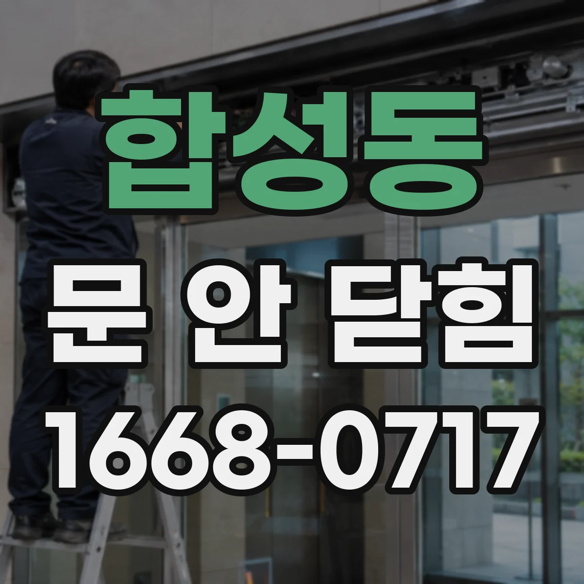 합성동 문 안 닫힘
