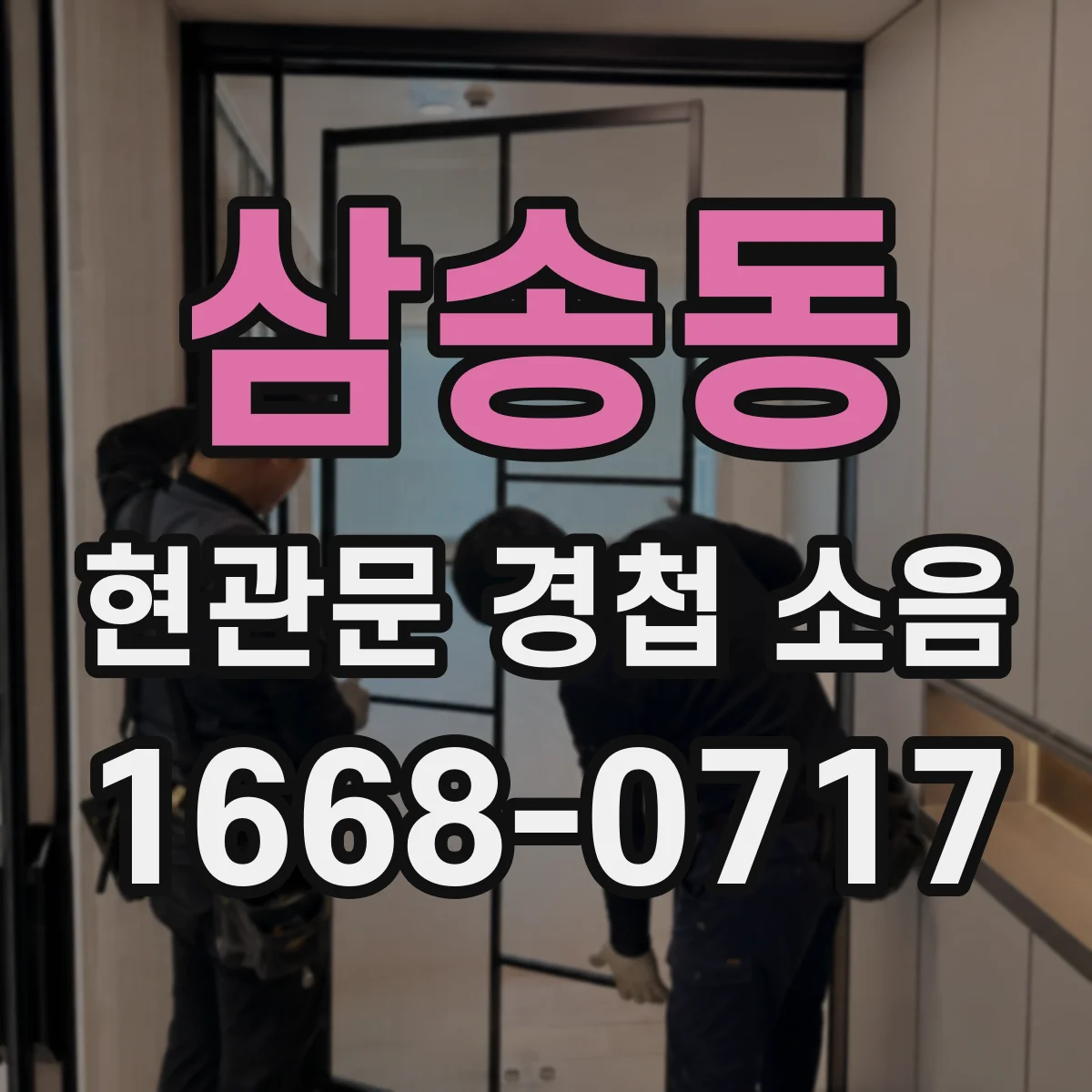 삼송동 현관문 경첩 소음