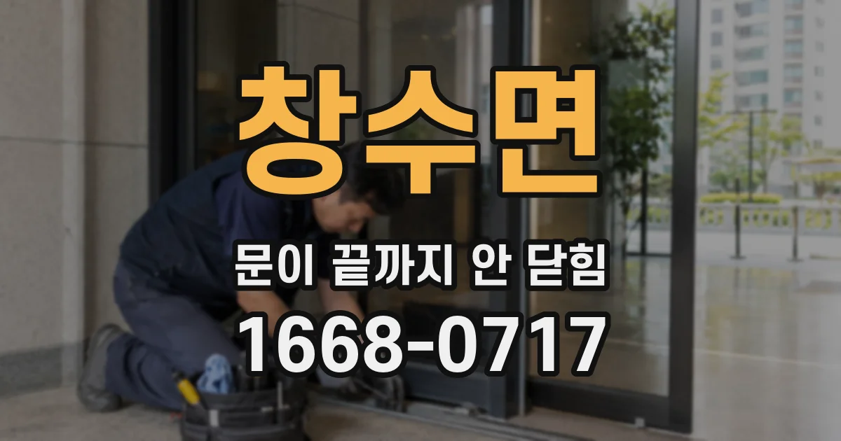 창수면 문이 끝까지 안 닫힘