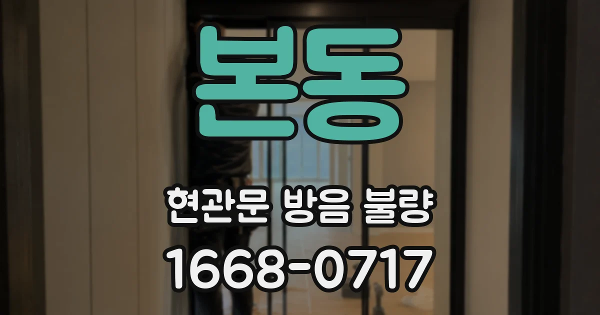 본동 현관문 방음 불량