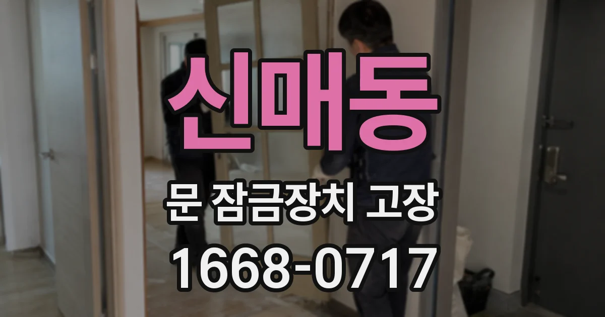 신매동 문 잠금장치 고장