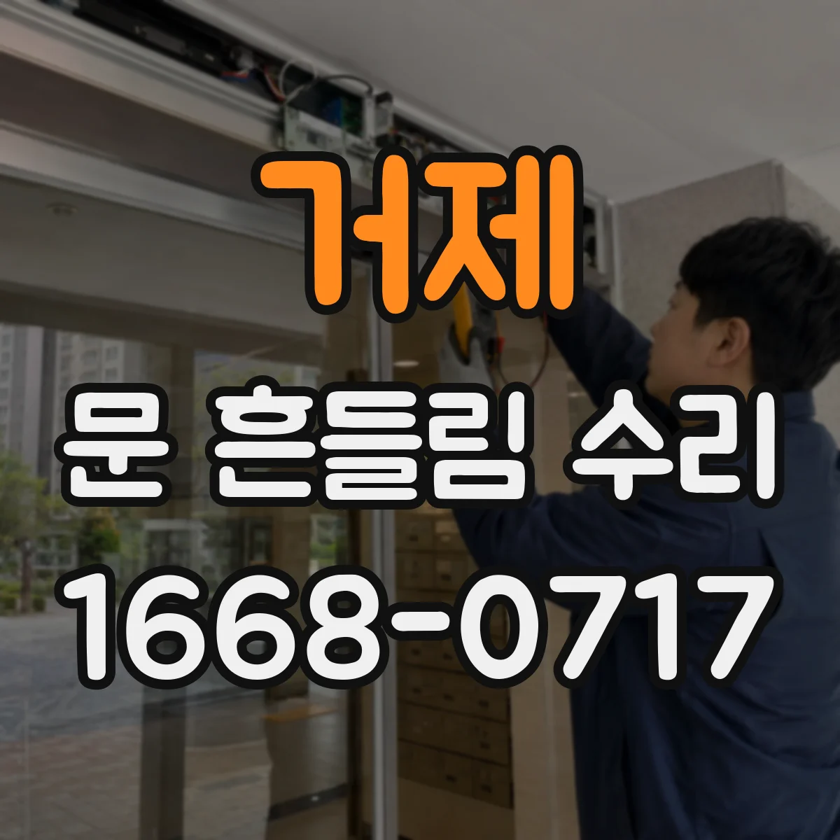거제 문 흔들림 수리 도어 프레임 뒤틀림 징후 체크