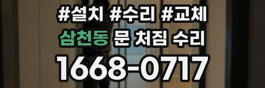 삼천동 문 처짐 수리