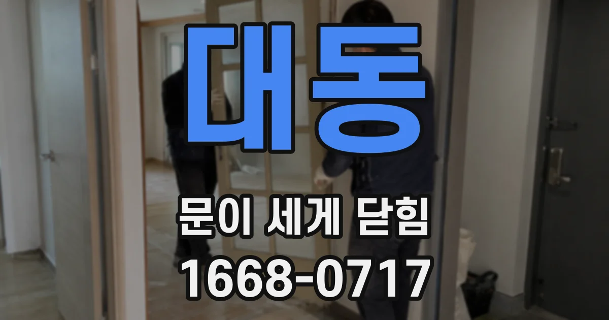 대동 문이 세게 닫힘