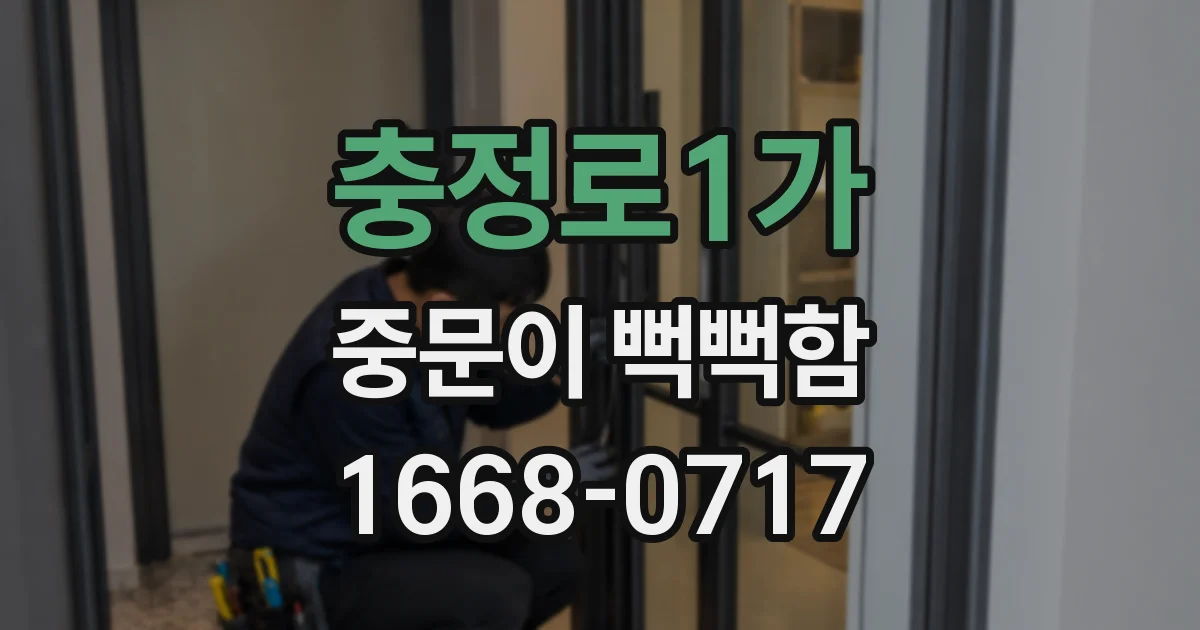 충정로1가 중문이 뻑뻑함
