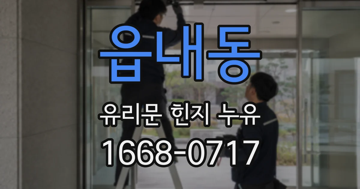 읍내동 유리문 힌지 누유