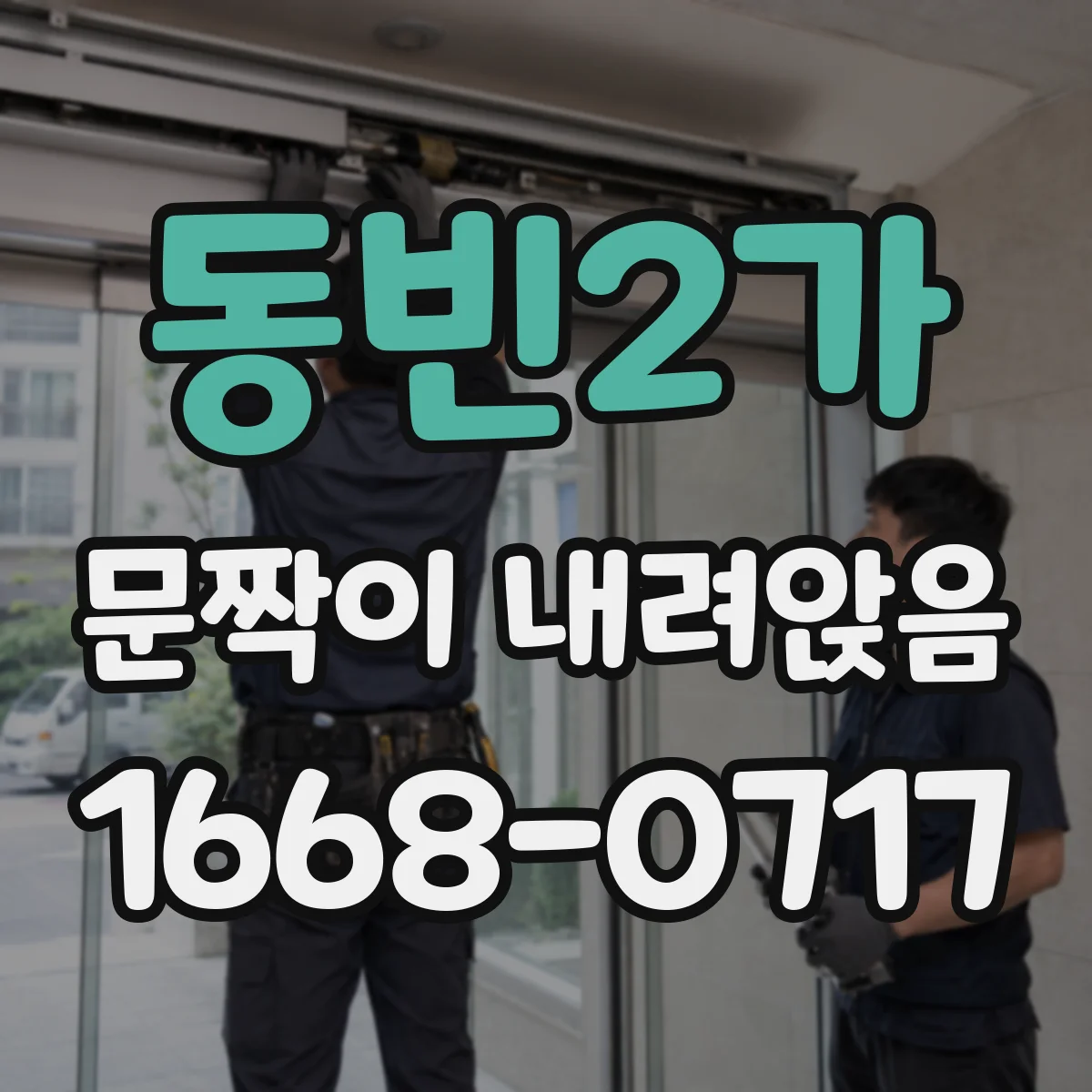 동빈2가 문짝이 내려앉음