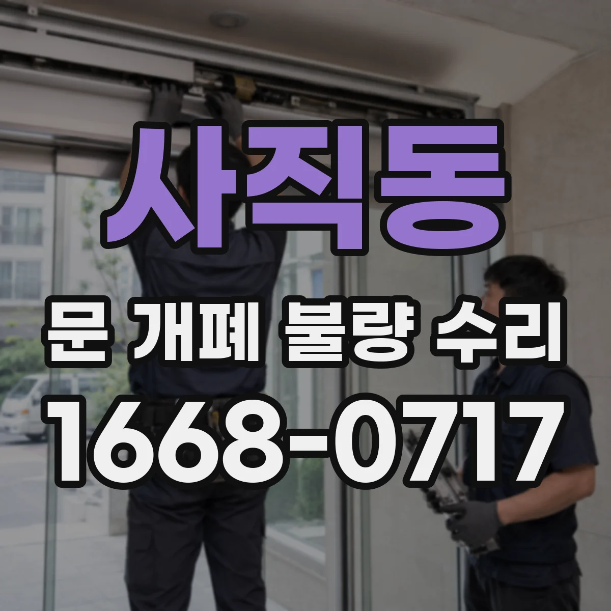 사직동 문 개폐 불량 수리