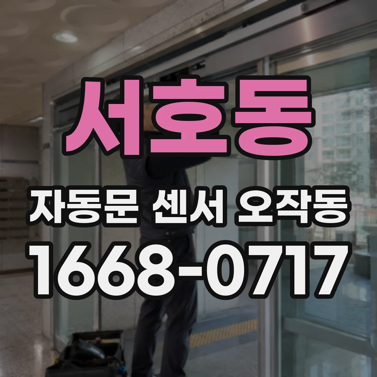 서호동 자동문 센서 오작동