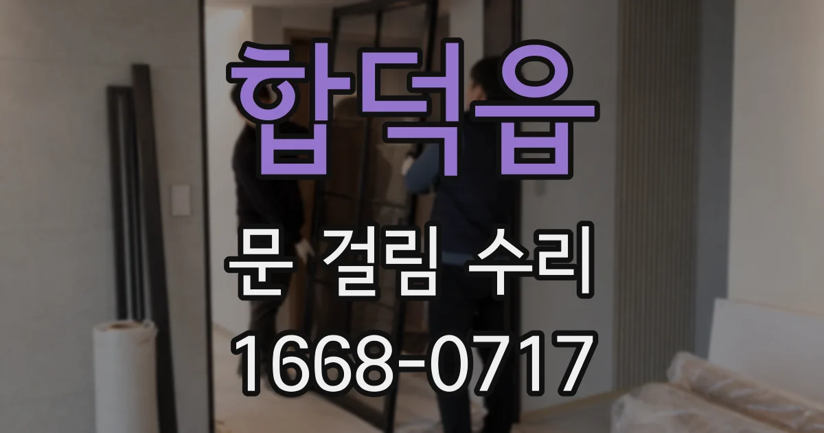 합덕읍 문 걸림 수리
