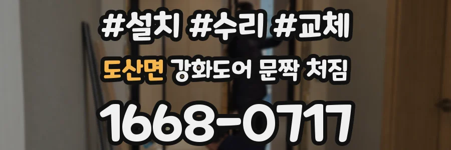 도산면 강화도어 문짝 처짐